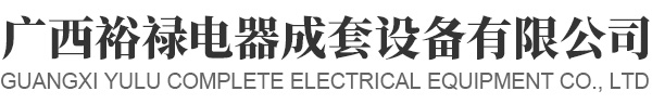 廣西裕祿電器(qì)成套設備有限公司